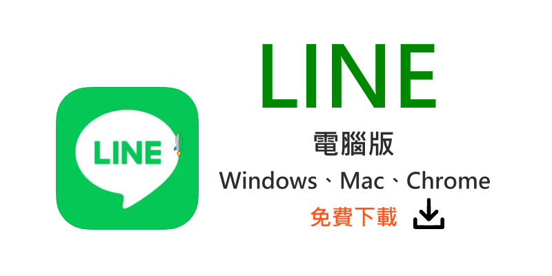 LINE下載是否免費？完整解答與常見問題