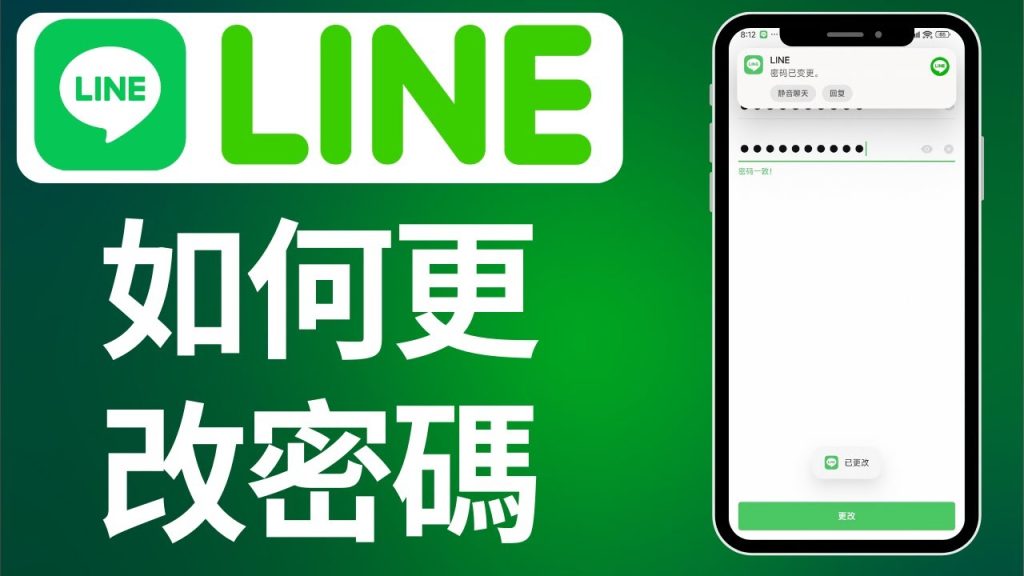 LINE電腦版如何更改密碼？